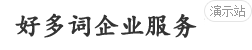 温州好多词企业服务有限公司